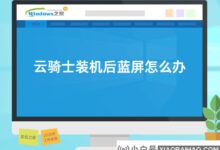 云骑士安装后蓝屏怎么办(电脑蓝屏怎么解决云骑士)_小白号