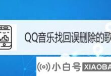 QQ如何恢复误删的歌单?如何在QQ中分享歌单_小白号