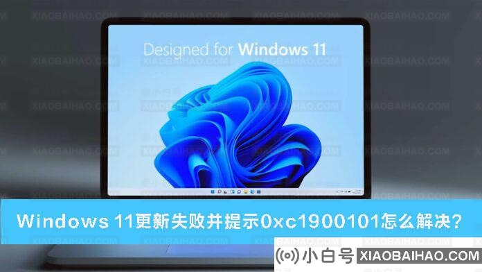 Windows 11更新失败并提示0xc1900101怎么解决？