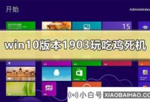 win10,最新版本1903,玩鸡崩溃怎么办?(win10 1903好用吗?)_小白号