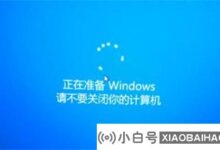 win10正在准备windows不要关电脑。怎么解决?(5种方法)_小白号