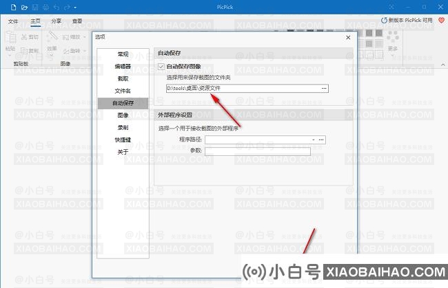 PicPick如何设置自动保存图片？Picpick设置自动保存图像的方法(PicPick如何保存图像)-小白号