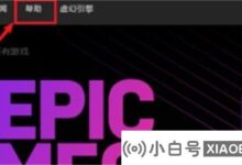Epic如何申请退款?epic如何申请退款(Epic如何申请退款)_小白号