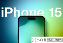 iPhone 15 Pro支持USB 3.2:速度的定性变化_小白号