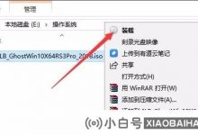 如何打开ISO文件? 如何在Win10专业版系统上打开ISO文件(如何为计算机打开ISO文件)_小白号