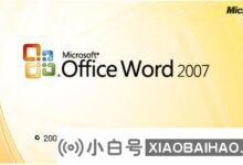 在哪里可以找到office2007密钥(在哪里可以找到office2013密钥)_小白号