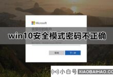 win10安全模式下忘记登录密码怎么办?win10安全模式提示密码不正确解决方案?_小白号
