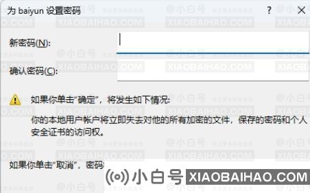 Win11如何取消本地账号密码？Win11取消本地帐户密码的方法(计算机取消本地帐户密码)-小白号