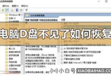 电脑D盘不见了怎么找回?如何处理电脑D盘消失的教程(电脑D盘不见了怎么办)_小白号