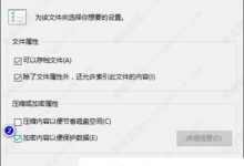 win10文件右上角有个小黄锁加密怎么办?_小白号