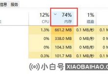如果我的Win11使用太多的内存，该怎么办？   Win11中的高内存使用解决方案（windows 11内存使用率太高）_小白号