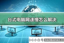 台式电脑网速慢怎么解决?如何应对台式电脑网速慢的教程(如何应对台式电脑网速慢)_小白号