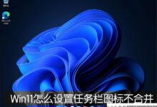 Win11如何设置任务栏图标不合并?Win11任务栏图标不合并设置教程(如何调整win11任务栏从不合并)_小白号