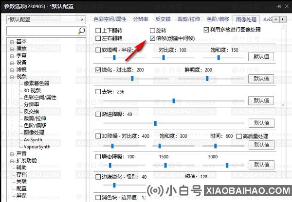 potplayer如何开启插帧？potplayer打开帧插入设置的方法(potplayer帧补丁)-小白号