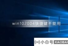 win10系统2004版不能用快捷键怎么办?(win10系统快捷键不能用)_小白号