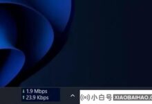 win11任务栏如何显示网速?win11任务栏显示实时网速的方法(明光有莲花的地方)_小白号