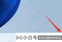 win11登录工作或学校账号的具体操作是什么?(win11专业版需要登录账号)_小白号