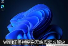 如何解决Win11任务栏空白无反应的问题?(Windows11任务栏为空白)_小白号