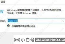win10控制面板闪退怎么解决?win10控制面板闪回的解决方案_小白号