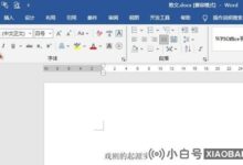 Word文档如何设置反向打印页面?一种在Word中设置反印页面方法_小白号