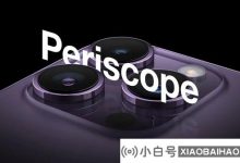 iPhone 15 Pro Max独家透视远摄:Apple选择了两个供应商_小白号