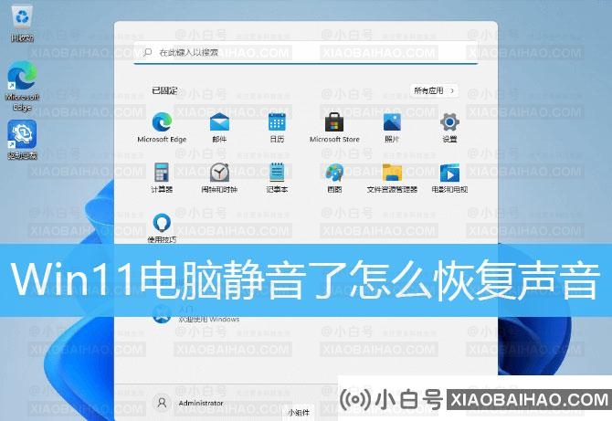 Win11电脑静音了？Win11恢复系统声音的多种方法