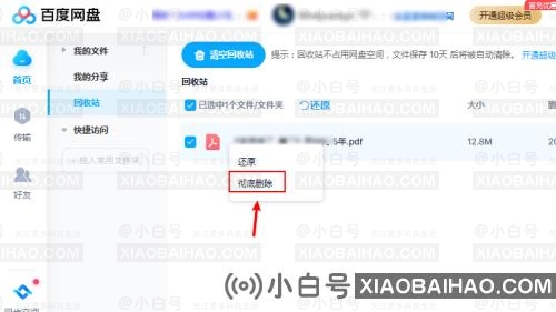百度网盘如何彻底删除文件？如何彻底删除百度网盘文件的教程-小白号