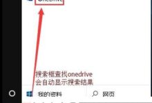 Win10专业版关闭禁用onedrive的方法(win10家庭版禁用onedrive)_小白号