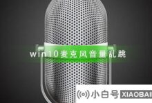 win10麦克风音量跳了怎么办?win10麦克风音量乱跳解决教程(win10麦克风音量自动减小)_小白号