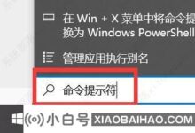 如何打开win10命令行窗口并调出?win10如何打开cmd命令窗口(打开windows10命令窗口的方法)_小白号