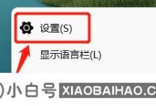 升级到Windows 11后,Windows输入方法丢失的候选区域的解决方案是什么?   (win 10包括输入方法候选单词窗口调整)_小白号