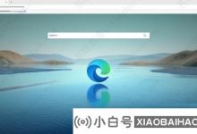 win如何在10边浏览器中导入外部收藏夹? (Edge最喜欢的进口野生动物园)_小白号