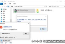 完美解决win10共享打印机错误0x0000011b的九种方法_小白号
