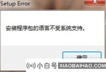 win10系统不支持安装包的语言。解决方案教程(2010版系统不支持安装包的语言)_小白号