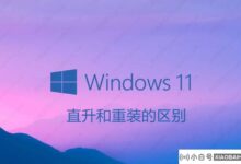 Win11直升机和重装有什么区别?哪个管用?(win10能升级win11吗?)_小白号