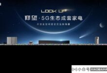 长虹美菱推出5G生态成套家电新品,加速全屋智能场景。_小白号