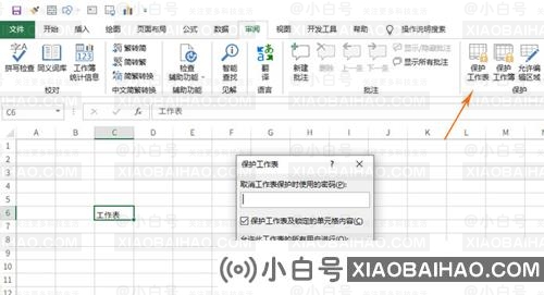 Excel如何关闭表单密码？Excel消除表单密码的方法-小白号