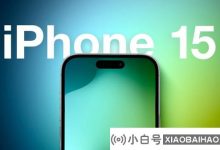 根据新闻,Apple iPhone 15标准版不支持促销和全天候展示_小白号
