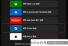 Epic无法使用Steam登录怎么办?epic无法用steam登录的解决方案(Epic无法用Steam登录)_小白号