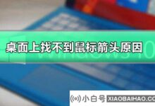我在桌面上找不到鼠标箭头。原因_桌面上找不到鼠标箭头(电脑上找不到鼠标箭头)怎么办_小白号