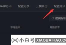 黑盒工坊如何配置同步?黑盒车间角色配置同步操作教程_小白号