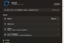 最新的微软Win11 KB5007215(22000.318)补丁发布了!_小白号