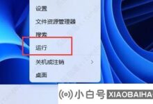 win11无法删除u盘文件的解决方案_小白号