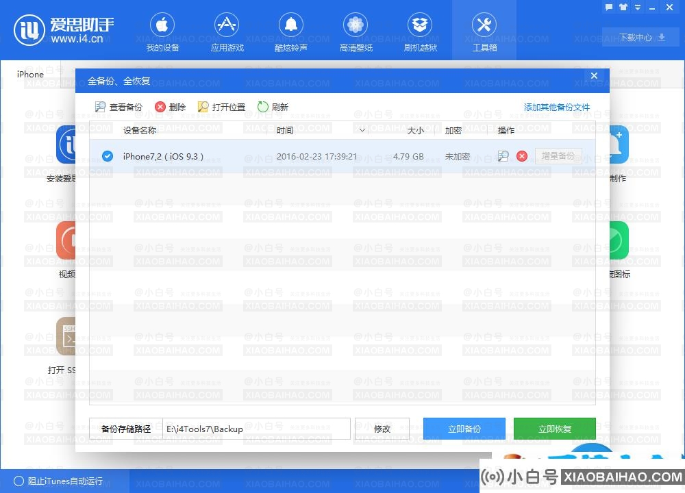 恋爱助手怎么备份？恋爱助手如何备份iPhone？(如何用爱思助手备份苹果手机)-小白号