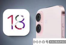 iOS 18升级资格前瞻:你的设备能升吗(18年苹果系统更新到什么)_小白号