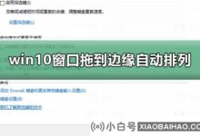 win10电脑窗口拖到边缘不自动排列?(不能拖动win10窗口)_小白号