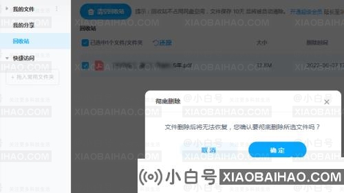 百度网盘如何彻底删除文件？如何彻底删除百度网盘文件的教程-小白号