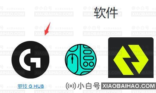 罗技驱动不能识别鼠标怎么办？罗技驱动程序找不到鼠标解决方案(罗技驱动程序找不到鼠标)-小白号