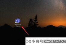 Win11,如何关闭团队引导?团队关闭开机自启动教程。_小白号