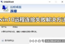 win10远程连接失败怎么办?win10远程连接失败解决方案?_小白号
